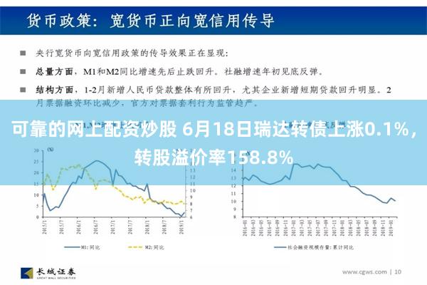 可靠的网上配资炒股 6月18日瑞达转债上涨0.1%，转股溢价率158.8%