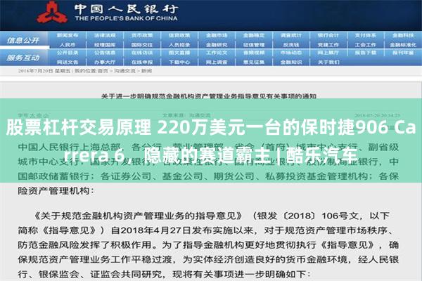 股票杠杆交易原理 220万美元一台的保时捷906 Carrera 6，隐藏的赛道霸主 | 酷乐汽车