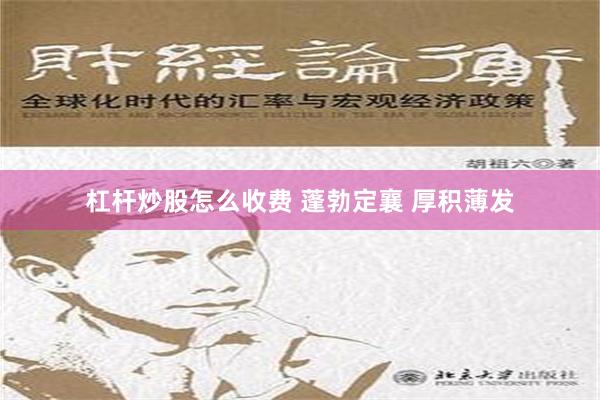 杠杆炒股怎么收费 蓬勃定襄 厚积薄发