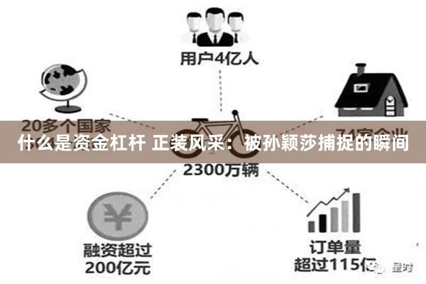 什么是资金杠杆 正装风采：被孙颖莎捕捉的瞬间