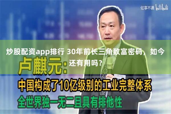 炒股配资app排行 30年前长三角致富密码，如今还有用吗？