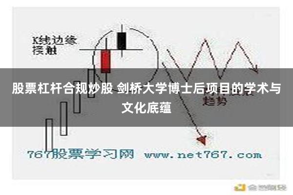 股票杠杆合规炒股 剑桥大学博士后项目的学术与文化底蕴