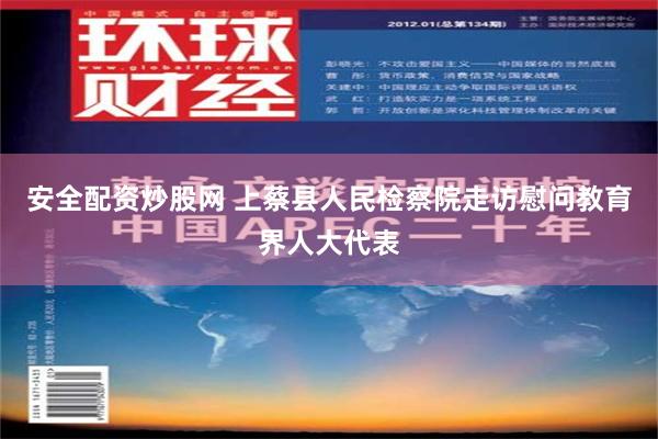 安全配资炒股网 上蔡县人民检察院走访慰问教育界人大代表