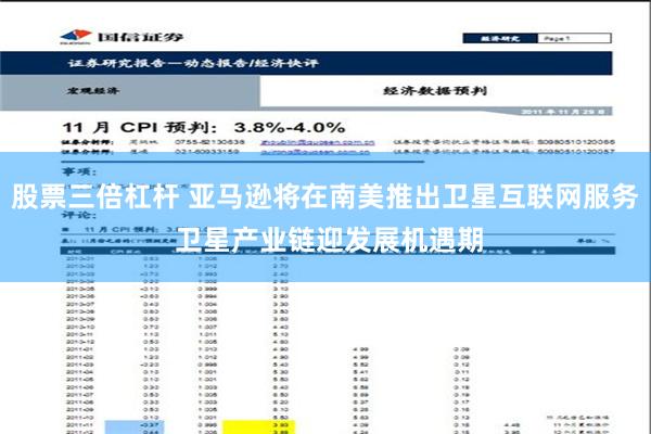 股票三倍杠杆 亚马逊将在南美推出卫星互联网服务 卫星产业链迎发展机遇期