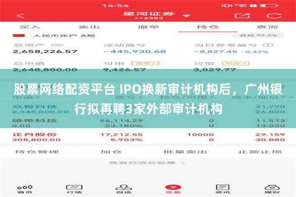 股票网络配资平台 IPO换新审计机构后，广州银行拟再聘3家外部审计机构