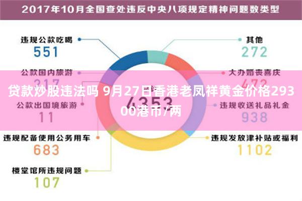 贷款炒股违法吗 9月27日香港老凤祥黄金价格29300港币/两