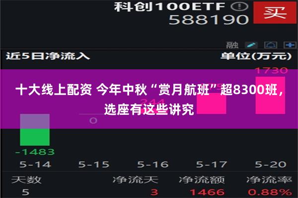 十大线上配资 今年中秋“赏月航班”超8300班，选座有这些讲究