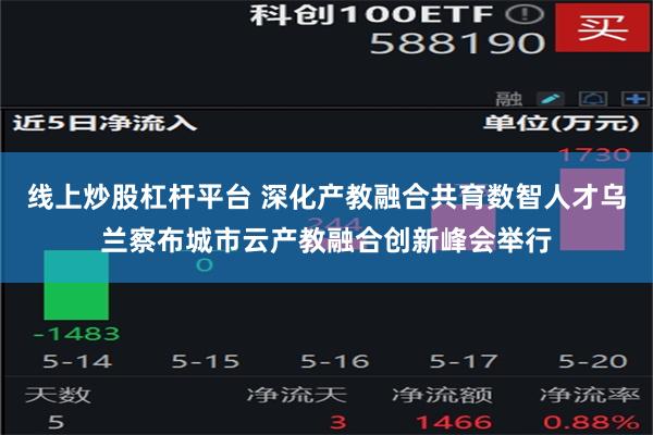 线上炒股杠杆平台 深化产教融合共育数智人才乌兰察布城市云产教融合创新峰会举行