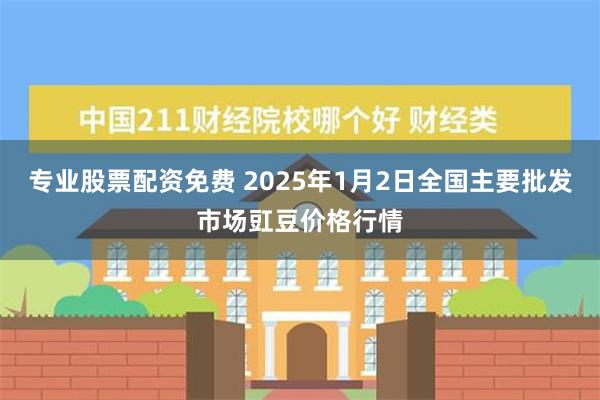 专业股票配资免费 2025年1月2日全国主要批发市场豇豆价格行情